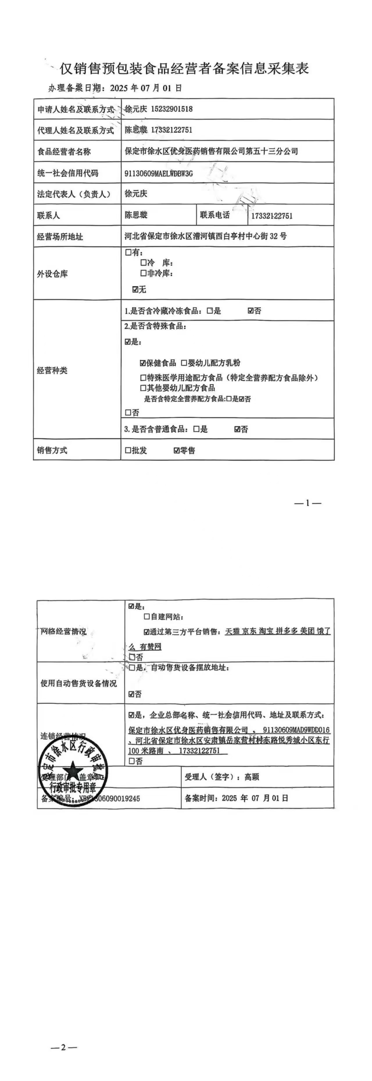 保健食品经营预包装备案